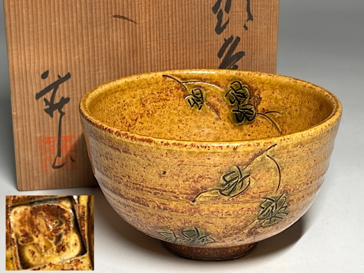 ♦黄瀬戸 抹茶盌 時代物 桐共箱入 茶道具 古美術品 工芸品 骨董品 ♢黄瀬戸 抹茶盌 時代物 桐共箱入 茶道具 古美術品 工芸品