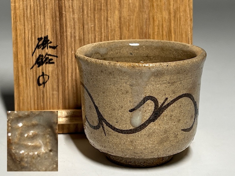 2025年最新】Yahoo!オークション -唐津ぐい呑みの中古品・新品