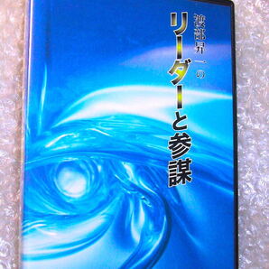 渡部昇一CD講演「渡部昇一のリーダーと参謀」日本経営合理化協会JMCA/歴史上の英雄に学ぶ真の指導者の行動学/ナポレオン/人気名盤!! 極美!!