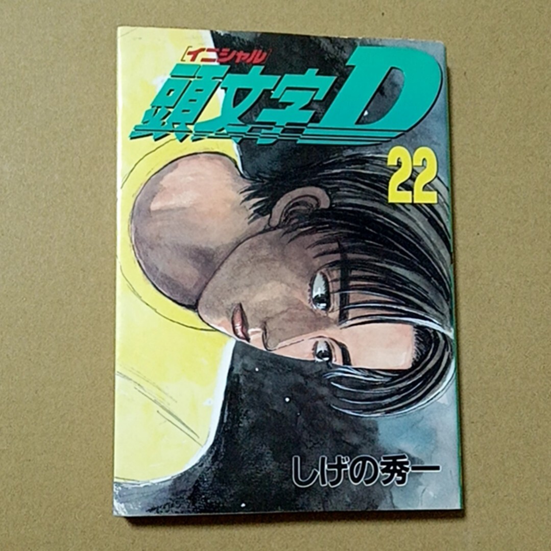 2025年最新】Yahoo!オークション -頭文字d(イニシャルd)(漫画