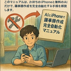 【完全無料】会議長くても追加料金一切なし!iPhoneとGoogle AIで完結する AI議事録作成マニュアル