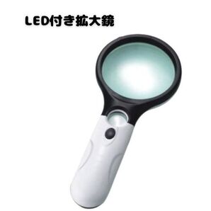 3LED付 拡大鏡 倍率2.5倍 45倍 虫眼鏡 ジャンボルーペ 手持ちルーペ LEDライト付 かすみ 老眼 老人 即納 格安