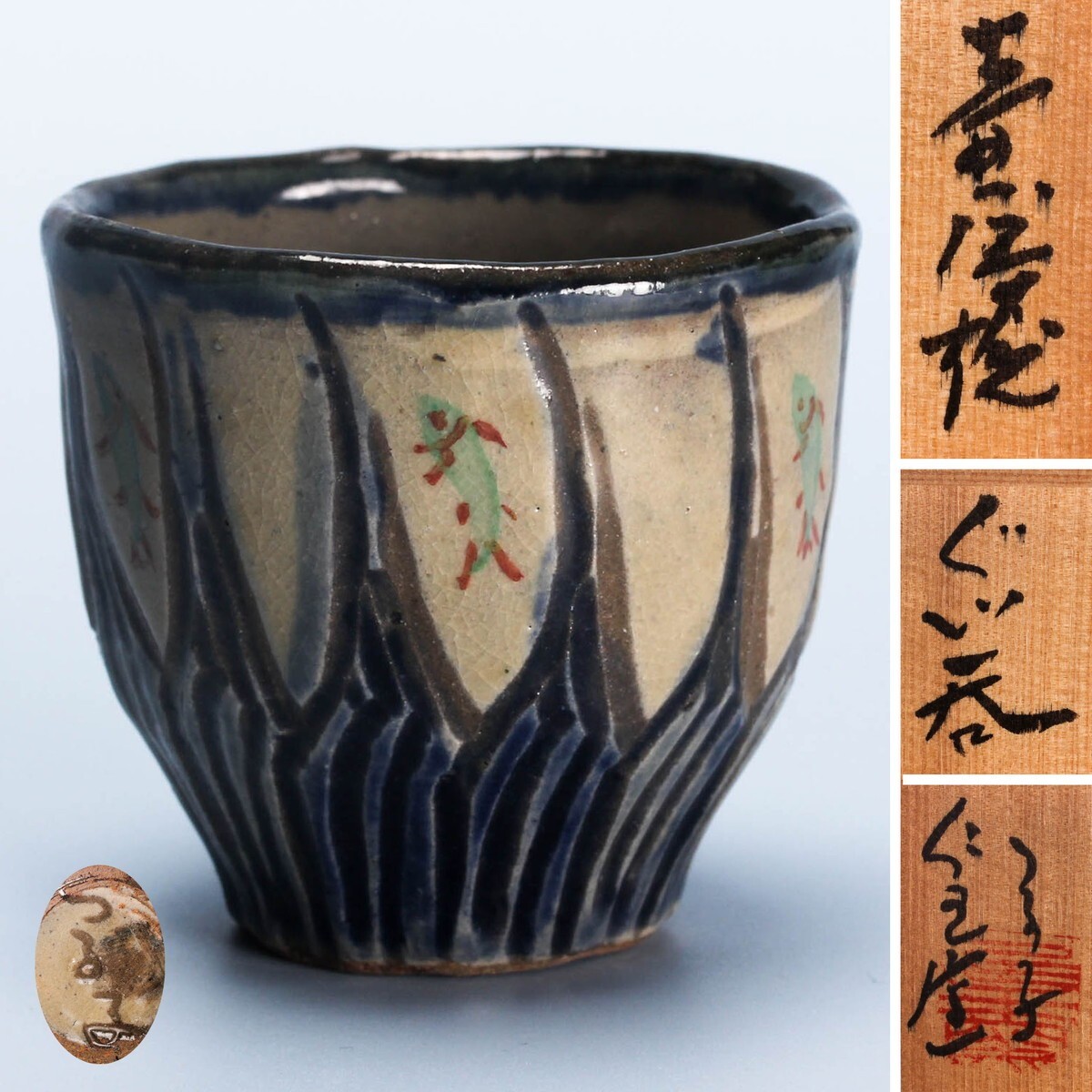 2025年最新】Yahoo!オークション -小橋川仁王(陶芸)の中古品