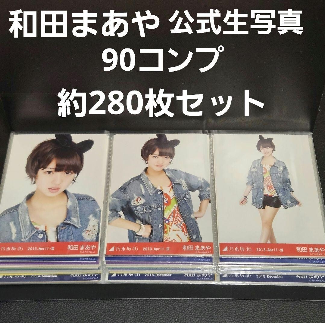 2025年最新】Yahoo!オークション -乃木坂46 生写真 まとめの中古