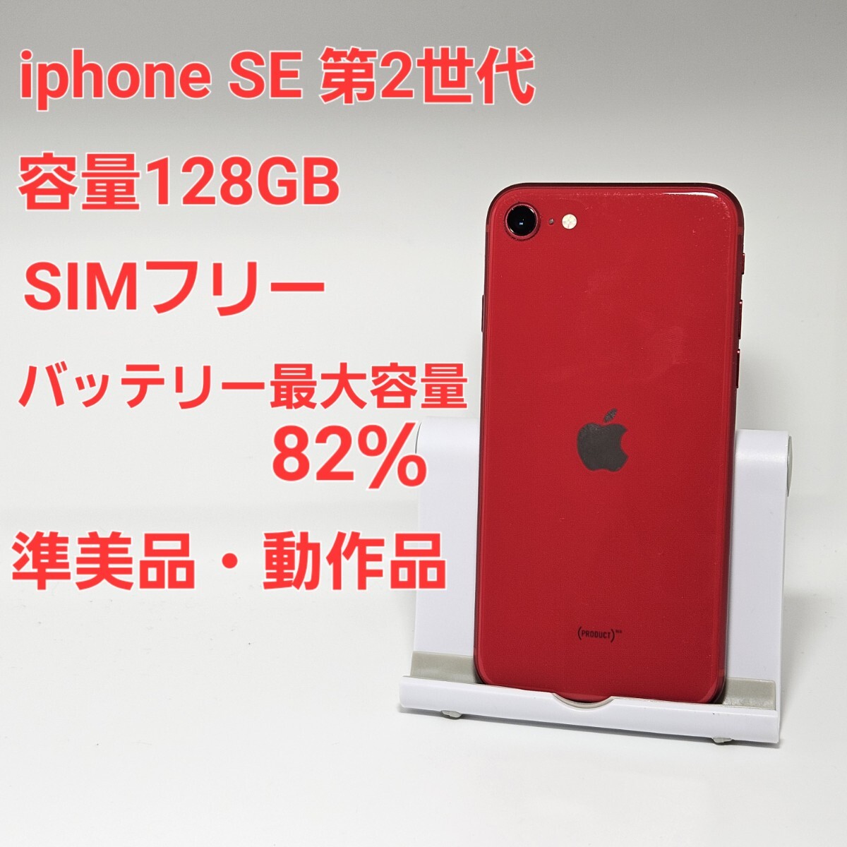 (美品)iPhone SE2 レッド 128GB 本体 ケース付き iPhone SE（第2世代） iPhoneSE2 128GB RED SIMフリー 中古 SE2