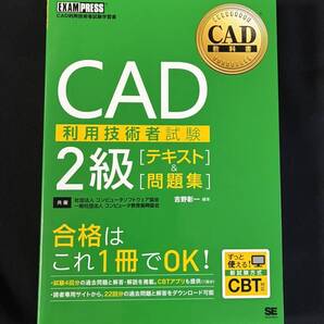 CAD利用技術者試験2級〈テキスト〉&〈問題集〉 CAD利用技術者試験学習書 (CAD教科書) 吉野彰一/編著