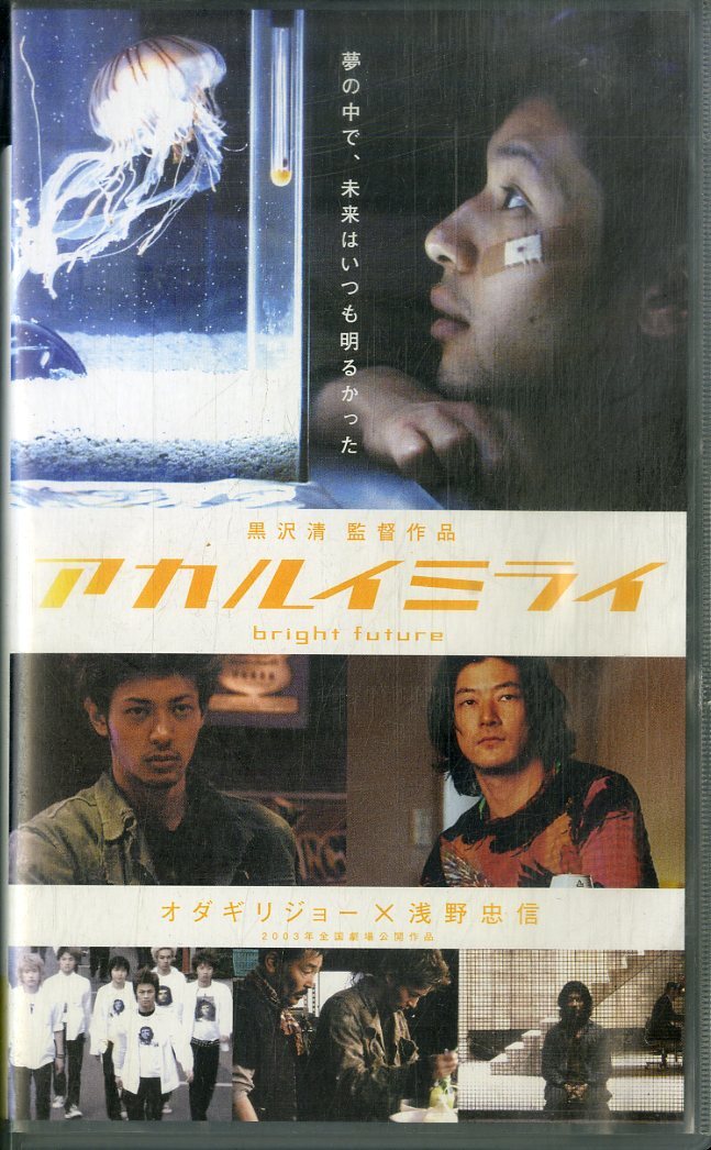 アカルイミライ　映画パンフレット　オダギリジョー アカルイミライ 映画パンフレット 黒沢 清 オダギリジョー 浅野