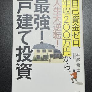 自己資金ゼロ、年収200万円から人生大逆転!最強!戸建て投資