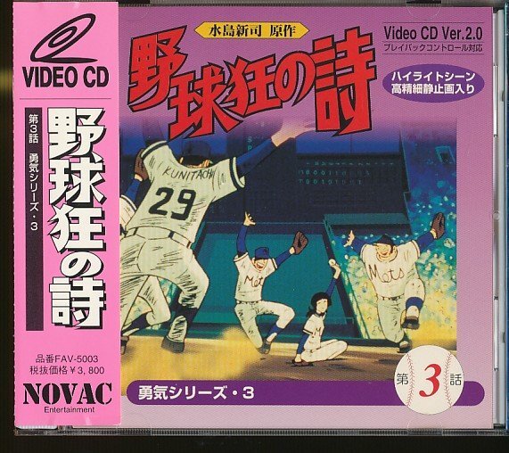 【リクエストにより今だけ大幅値下げ中】野球狂の詩　全９巻セット　　新品ケース入り リクエストにより今だけ大幅値下げ中】野球狂の詩 全9巻セット 新品