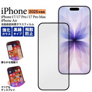 iPhone 17 Air 黒縁 液晶保護ガラスフィルム/アイフォン スマホケース