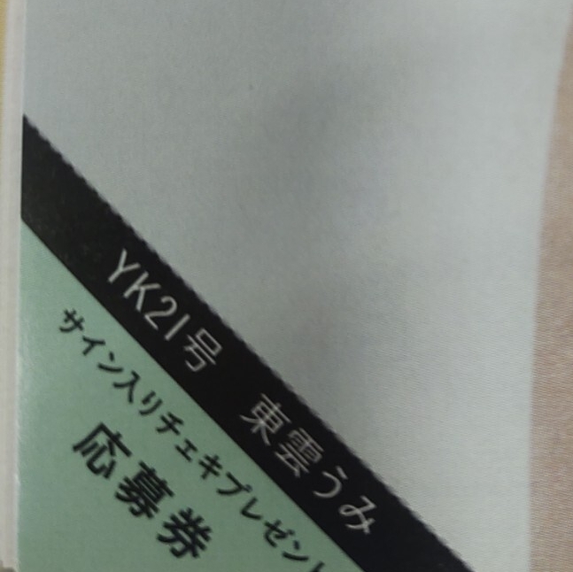 東雲うみ　直筆サイン入り　チェキ　当選通知 東雲うみ直筆サイン入りチェキ