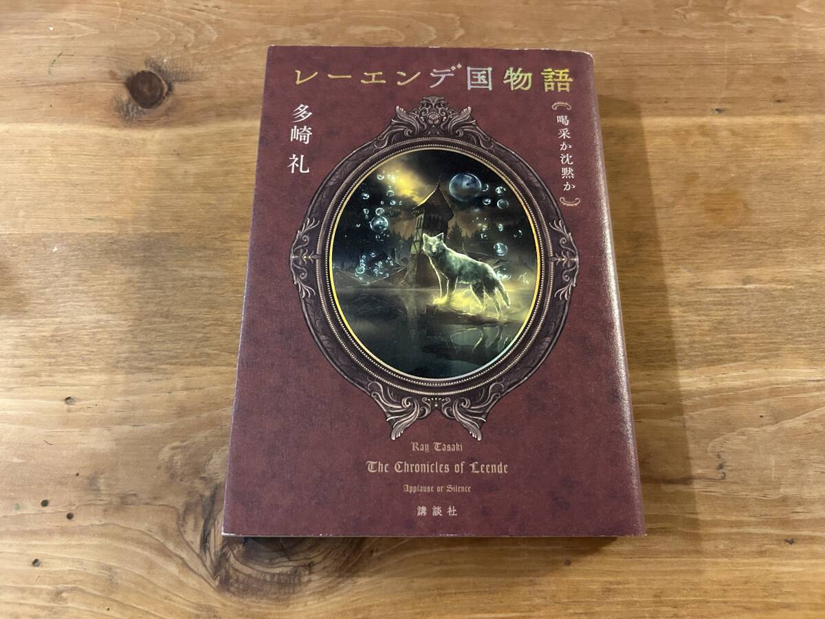 2025年最新】Yahoo!オークション -多崎礼(本、雑誌)の中古品