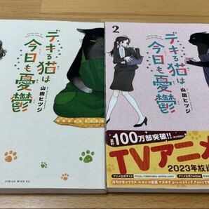 デキる猫は今日も憂鬱 1・2巻セット 山田ヒツジ