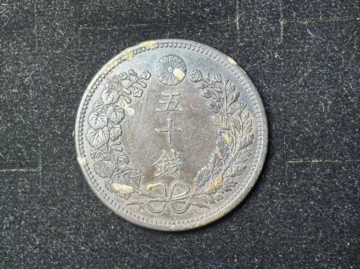 Yahoo!オークション -「明治31年 50銭」(硬貨) (貨幣)の落札相場