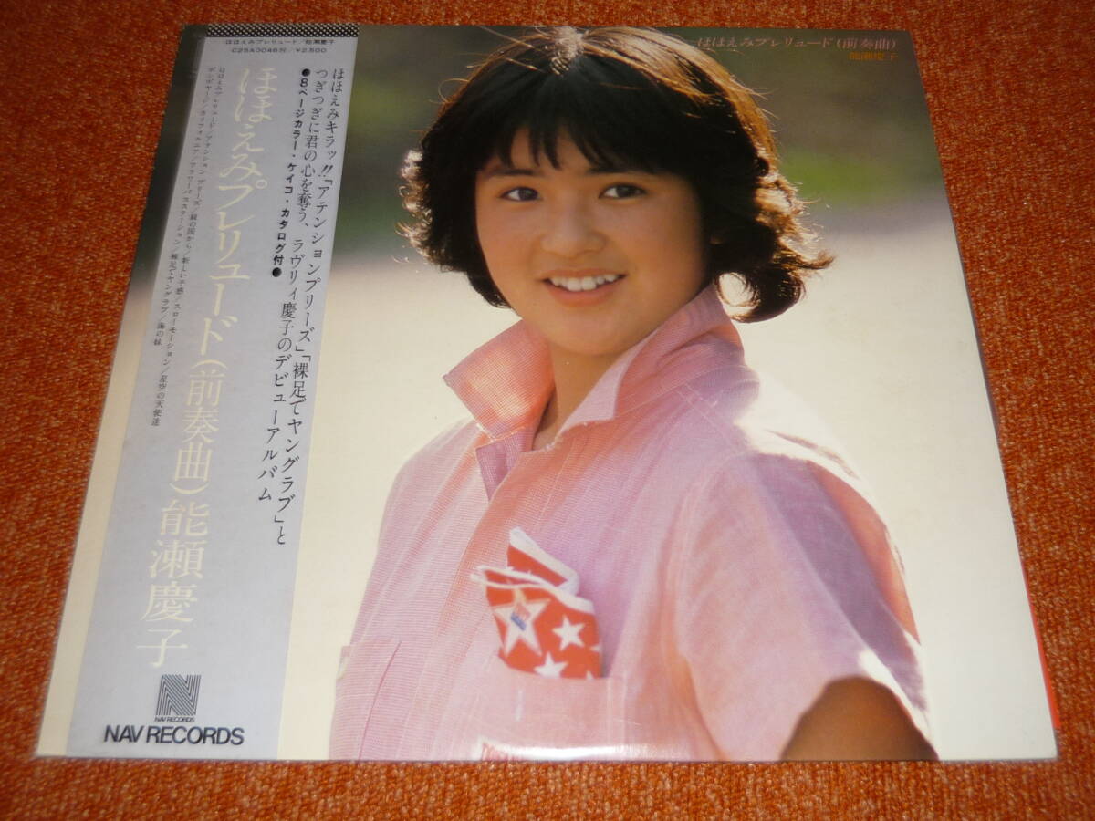 能瀬慶子　ほほえみプレリュード　LPレコード　昭和アイドル Amazon.co.jp: LPほほえみプレリュード 前奏曲能瀬慶子Keiko