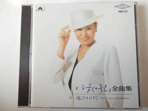 CD/韓国:ポップ/パティ.キム-全曲集/魂のかけら:大木トオル/Patti Kim:1990年/吉屋潤/離別/鳩また逢えたら/サランハヌン.マリア/サランへ