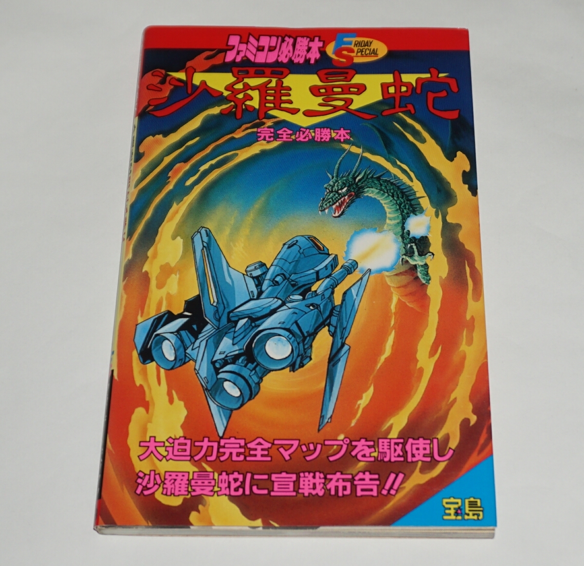 2025年最新】Yahoo!オークション -沙羅曼蛇の中古品・新品・未