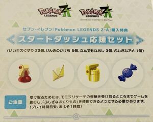 ポケットモンスター za ポケモン スイッチ Switch Pokemon LEGENDS Z-A スタートダッシュ応援セット コード セブイレブン 特典