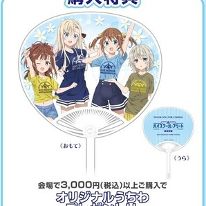 劇場版ハイスクール・フリート 横須賀女子海洋学校模擬店 よこすかカレーフェス2024 購入特典 うちわ