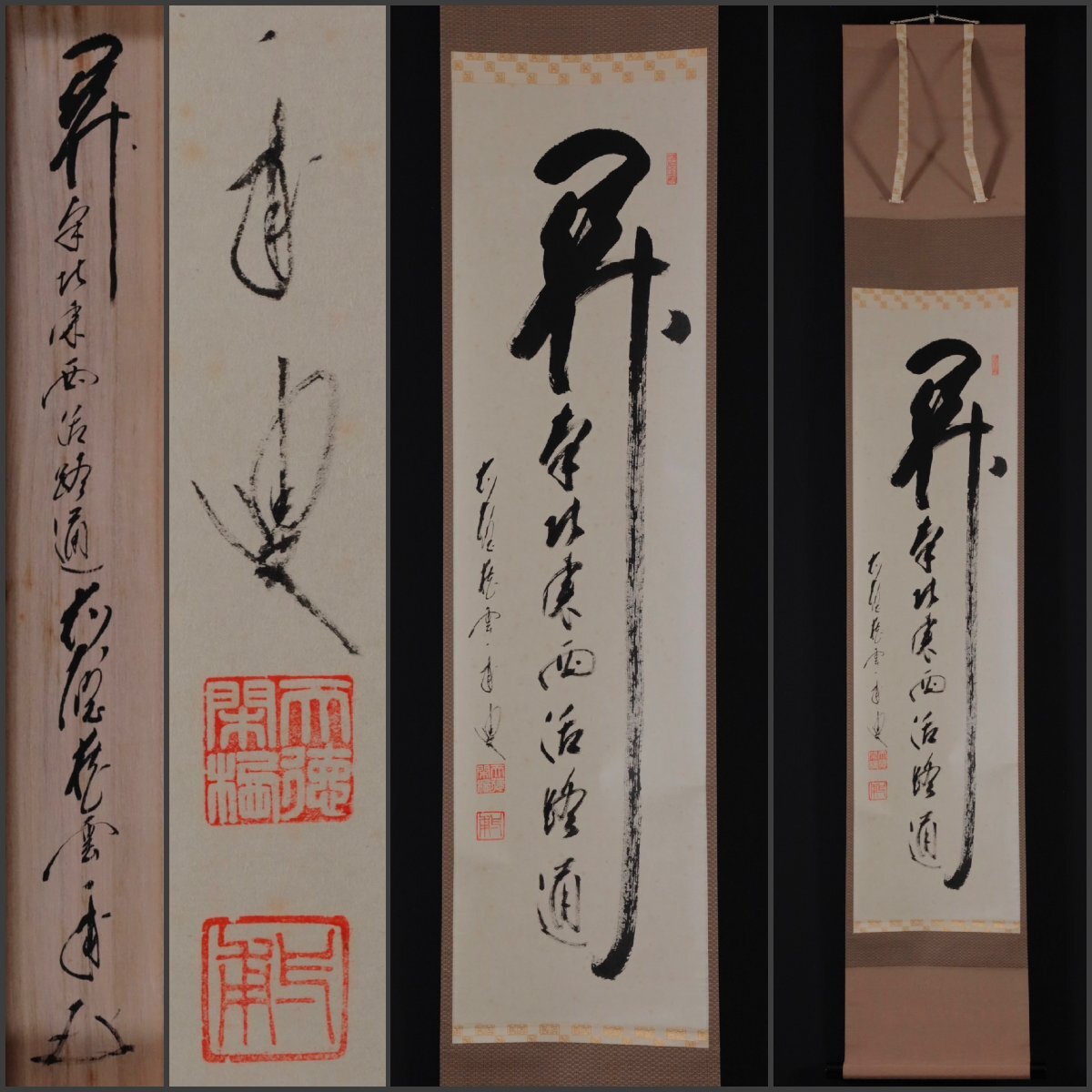 掛け軸 大徳寺派蔵雲寺 矢野一甫『 白馬入蘆花 』紙本 茶掛 茶道具 掛軸 美品 2025年最新】Yahoo!オークション -矢野一甫の中古品・新品・未