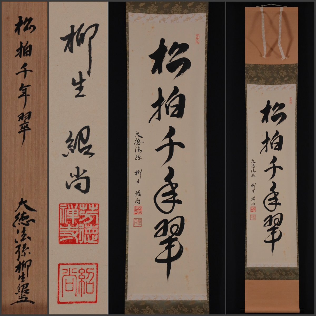掛軸 柳生芳徳 橋本紹尚 関南北東西活路通 共箱 茶掛 書 掛軸 柳生芳徳 橋本紹尚 関南北東西活路通 共箱 茶掛 書