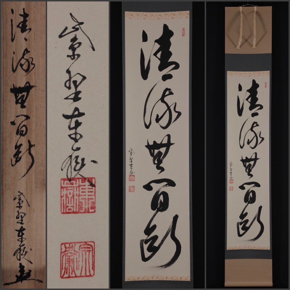 美品 掛け軸 平兮伯道作「関南北東西活路通」前大徳 共箱 禅語 茶掛け 美品 掛け軸 前大徳 平兮伯道作「関南北東西活路通」共