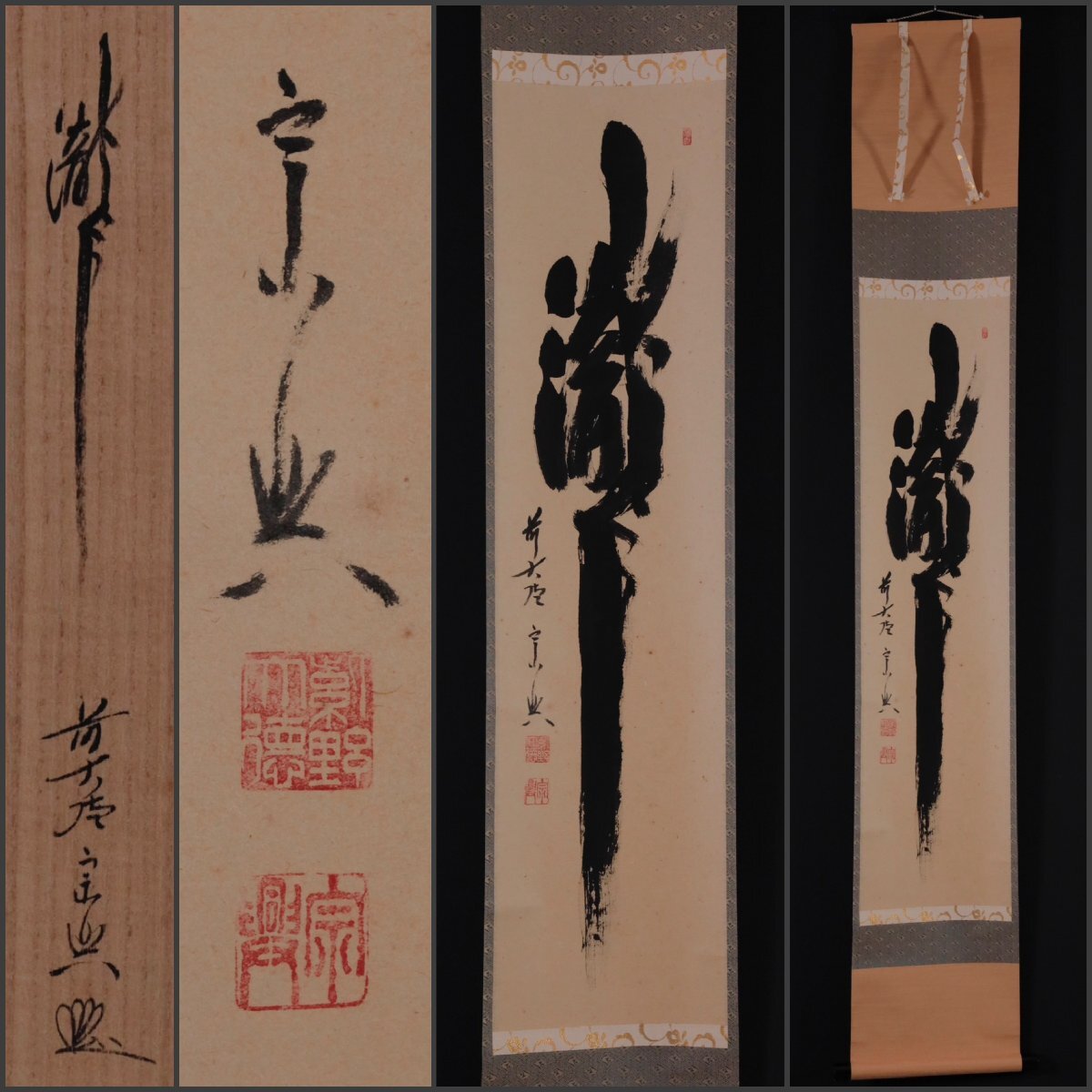 掛軸 西垣宗興 松無古今色 共箱 茶掛 茶道具 禅語 5-4 掛軸 西垣宗興 松無古今色 共箱 茶掛 茶道具 禅語 5-4 | 掛軸