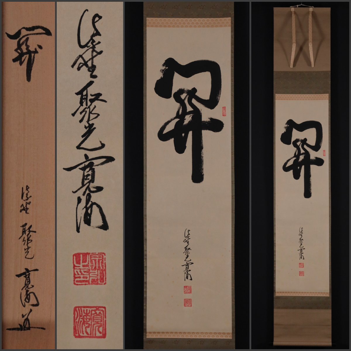 3990 西部文浄 「看脚下」 共箱 肉筆 紙本 書 掛軸 臨済宗 大徳寺 禅語 3990 西部文浄 「看脚下」 共箱 肉筆 紙本 書 掛軸 臨済宗 大徳寺