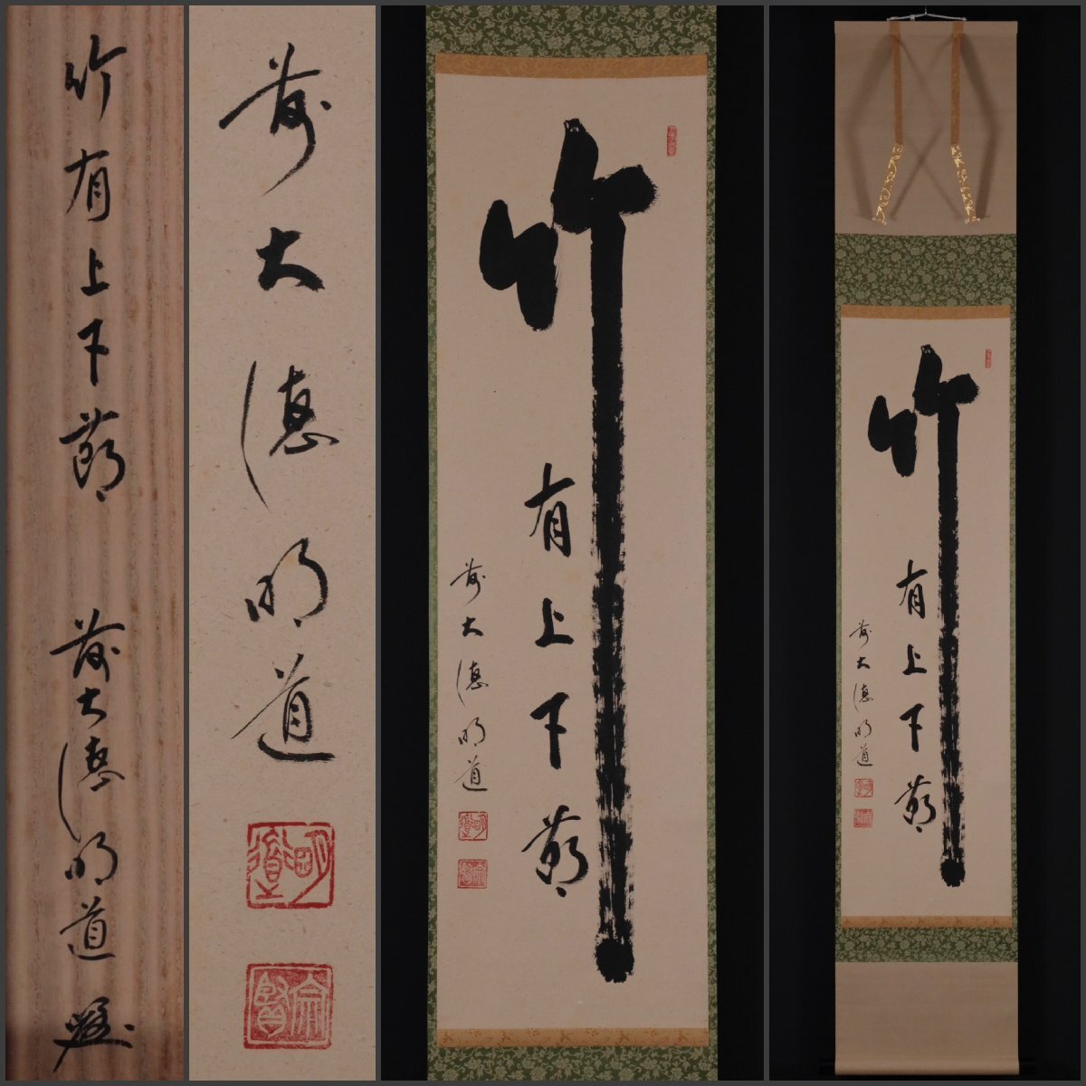 美品 掛け軸 玉瀧寺 戸上明道作「喫茶去」共箱 禅語 茶掛け 美品 掛け軸 戸上明道作「壺中日月長」玉瀧寺 共箱 禅語 秋掛け