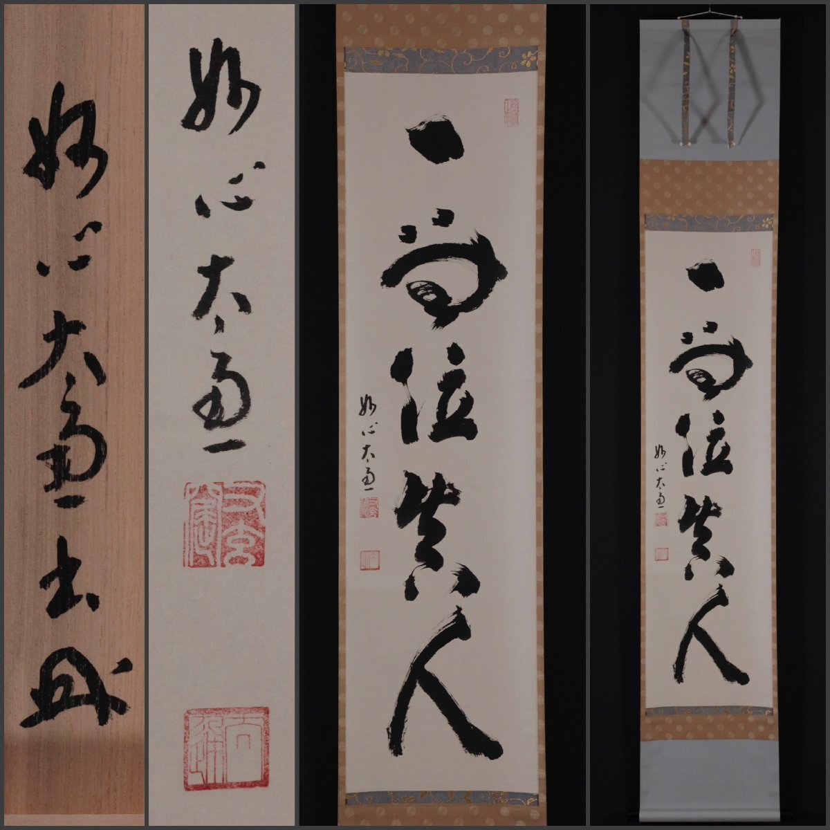 2025年最新】Yahoo!オークション -禅語 掛け軸の中古品・新品