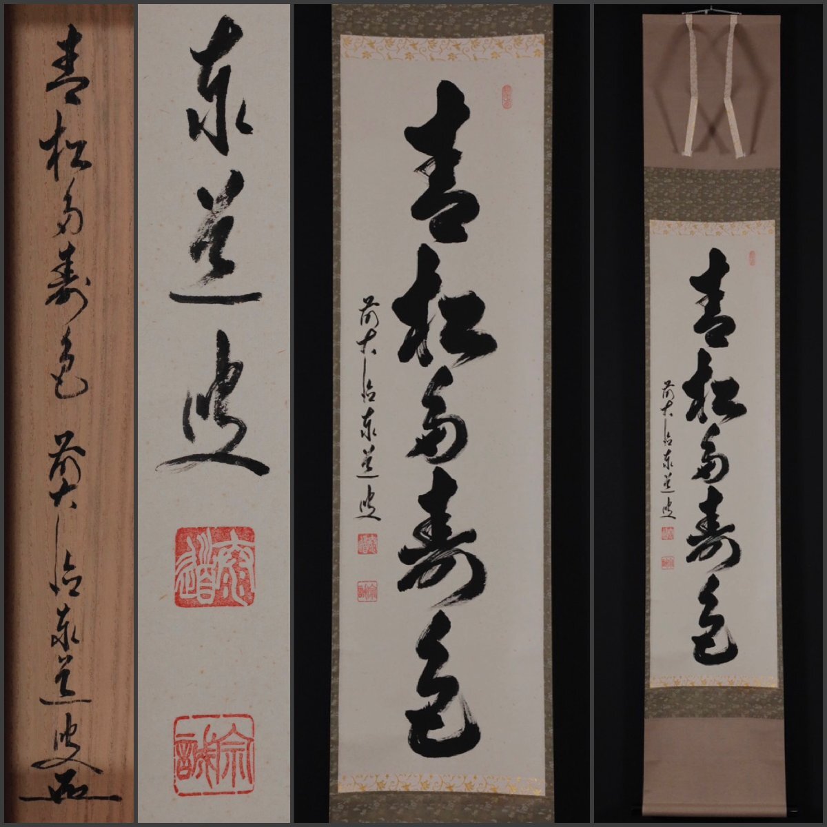 掛軸/茶掛！大徳寺『前大徳 足立 泰道』筆『福寿』横物！紙本/共箱/栞/紙箱付 掛軸/茶掛！大徳寺『前大徳 足立 泰道』筆『福寿』横物！紙本/共