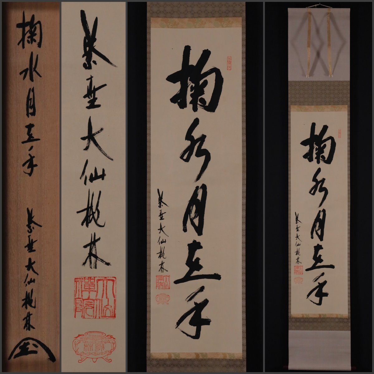 茶道具◆掛け軸4本セット◆茶掛け 茶道具◇掛け軸4本セット◇茶掛け 美術品・アンティーク・コレクション