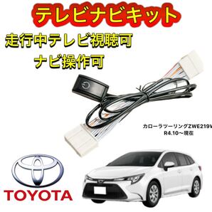 TOYOTA トヨタ カローラツーリングZWE219W ディスプレイオーディオ用テレビ キャンセラー ナビキット 走行中テレビ視聴可 ナビ操作可