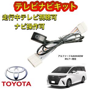 TOYOTA トヨタ アルファード AAHH40W ディスプレイオーディオ用テレビ キャンセラー ナビキット 走行中テレビ視聴可能 TV ナビ操作可