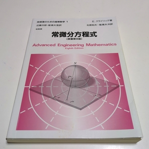 常微分方程式 原書第8版 技術者のための高等数学1 E.クライツィグ 培風館 中古