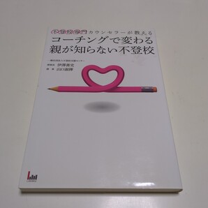 不登校専門カウンセラーが教えるコーチングで変わる親が知らない不登校 伊澤善史/著 山口淑揮/著 中古