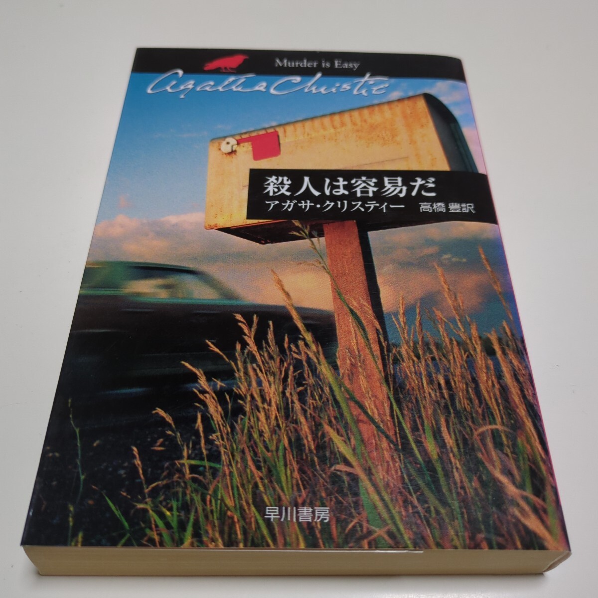 アガサ・クリスティー　ハヤカワ文庫　早川書房 商品検索ハヤカワ・ジュニア・ブックス- 早川書房オフィシャル
