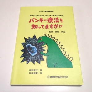 バンキー療法を知ってますか!? バンキー療法理論教本 世界でいちばん古くていつまでも新しい医学 黒岩東五 阿部孝次 健康医学総合研究所