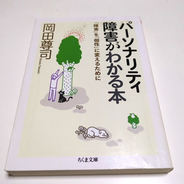 パーソナリティ障害がわかる本 「障害」を「個性」に変えるために 岡田尊司 ちくま文庫 中古 01001F004