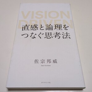 直感と論理をつなぐ思考法 VISION DRIVEN 佐宗邦威 ダイヤモンド社 中古