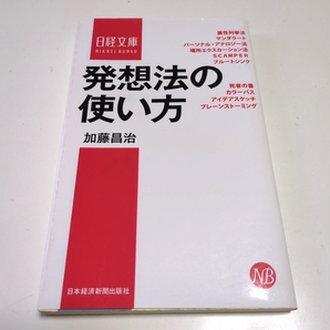 発想法の使い方 (日経文庫 1332) 加藤昌治/著 中古 01001F024