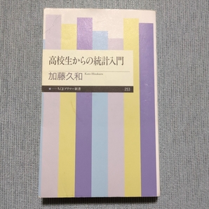 高校生からの統計入門 (ちくまプリマー新書 253) 加藤久和/著 中古 01102F002