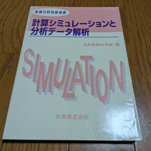 計算シミュレーションと分析データ解析 表面分析技術選書 日本表面科学会 丸善 中古