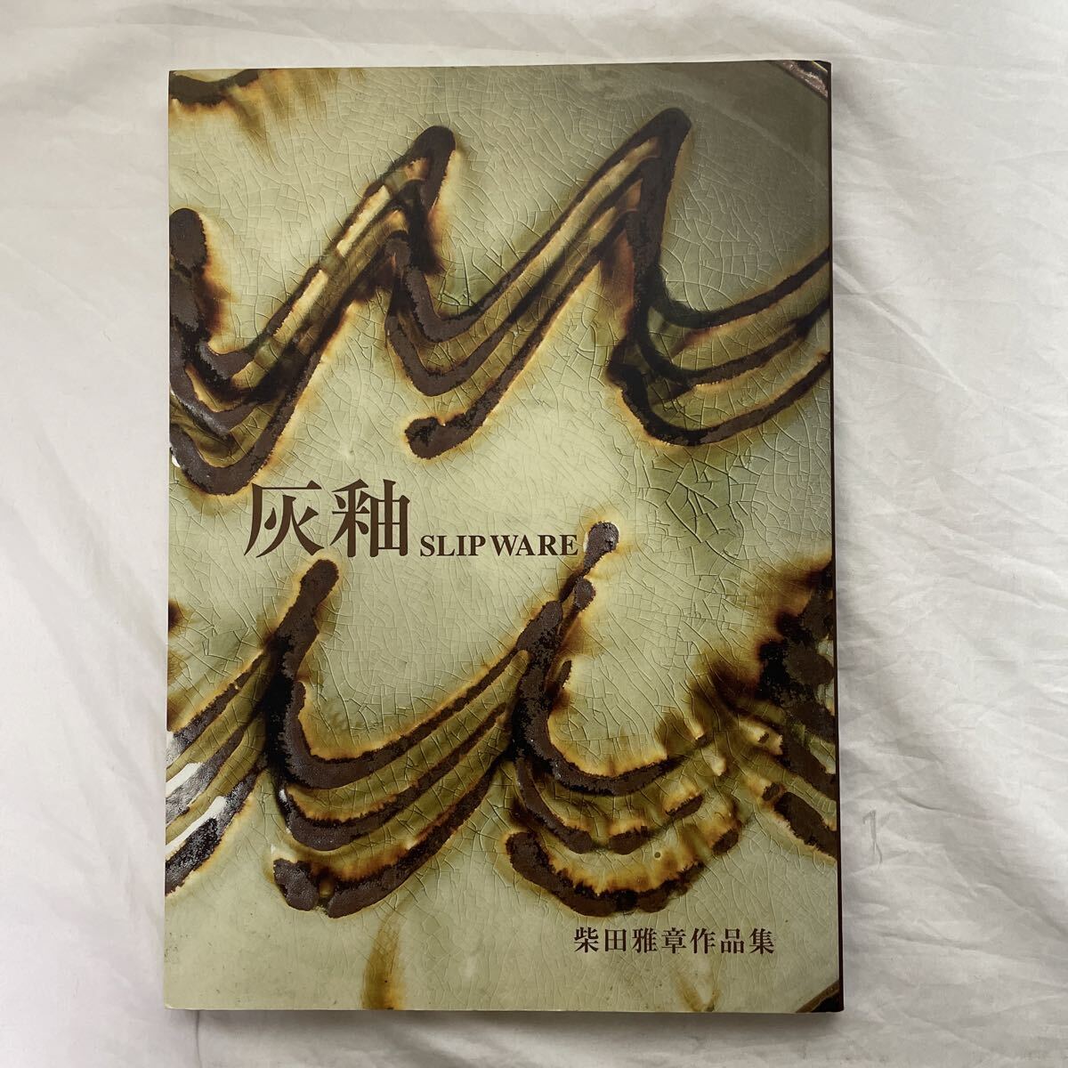 灰釉 SLIP WARE 柴田雅章作品集 灰釉 柴田雅章作品集 | nostos books ノストスブックス