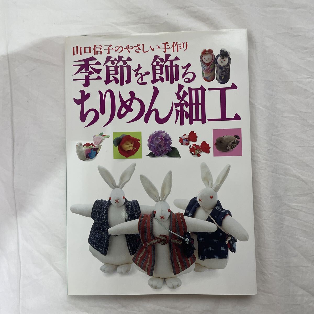 2025年最新】Yahoo!オークション -ちりめん細工(本、雑誌)の中古