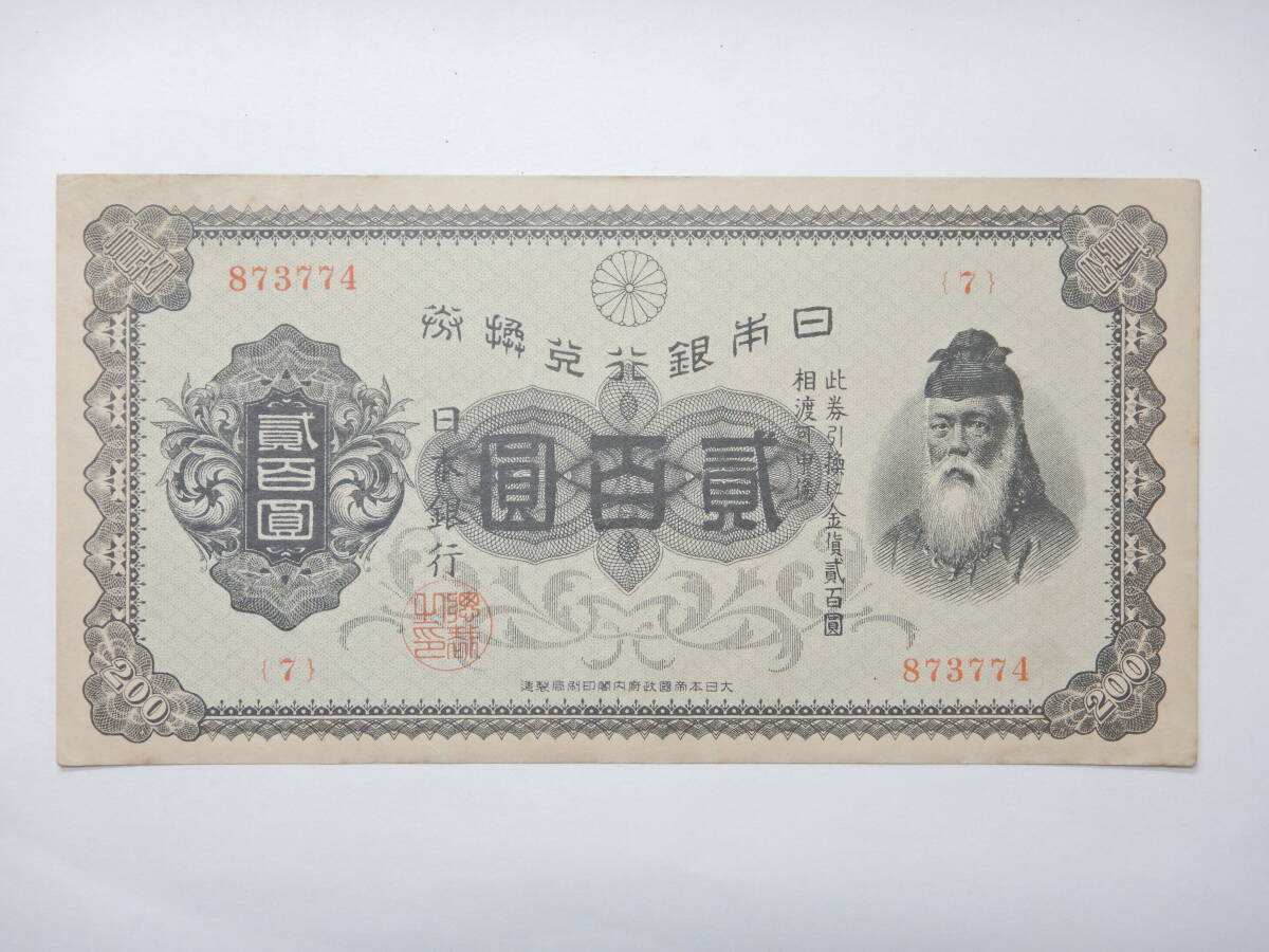 武内宿禰　日本銀行兌換券　二百円　旧紙幣　貳百圓　裏赤　希少　丙号券 武内宿禰 日本銀行兌換券 二百円 旧紙幣 貳百圓 裏赤