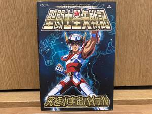 即決! 初版 聖闘士星矢戦記 究極小宇宙バイブル 特典カード付き 攻略本 PS3