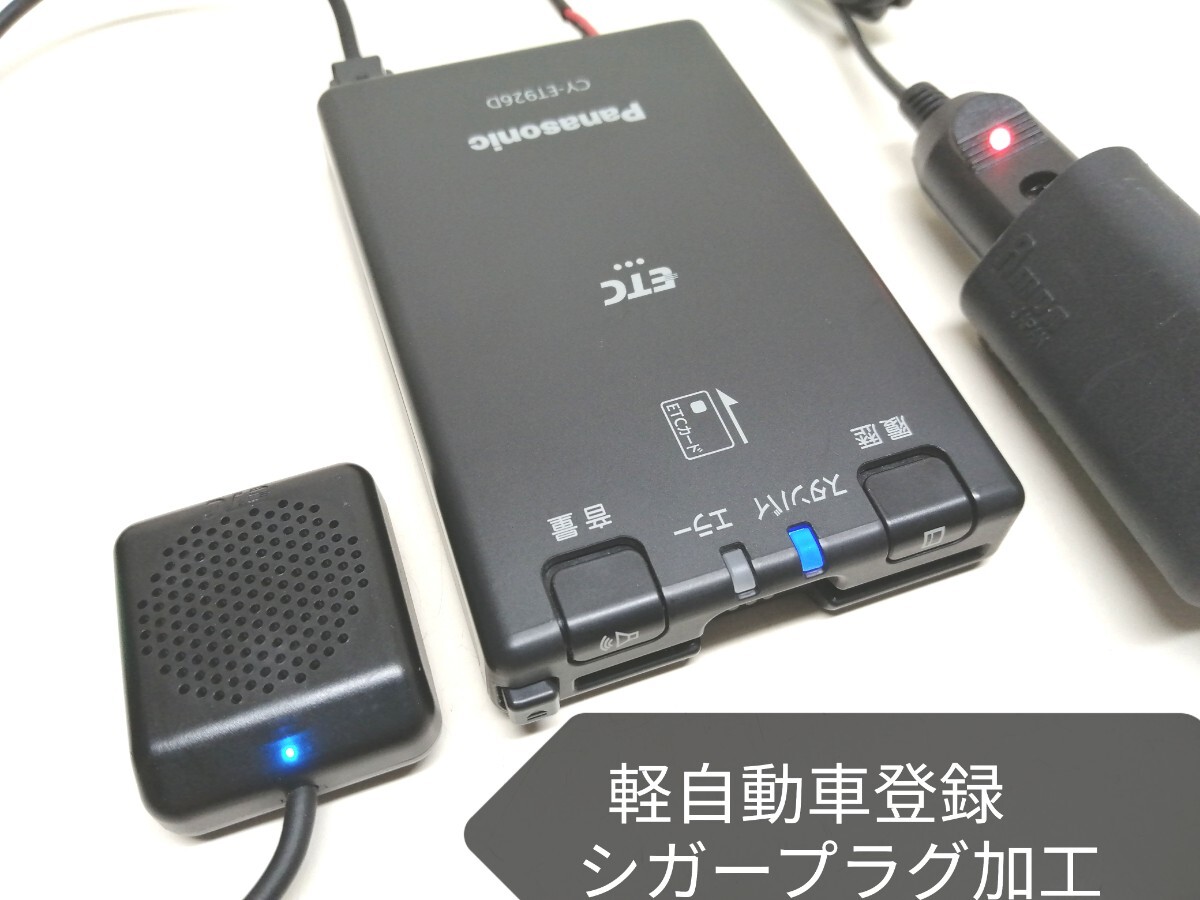 ★軽自動車で使用 ETC2.0 シガー電源 CY-ET2000D 動作良好★ ☆軽自動車で使用 ETC2.0 シガー電源 CY-ET2000D 動作良好☆ CY