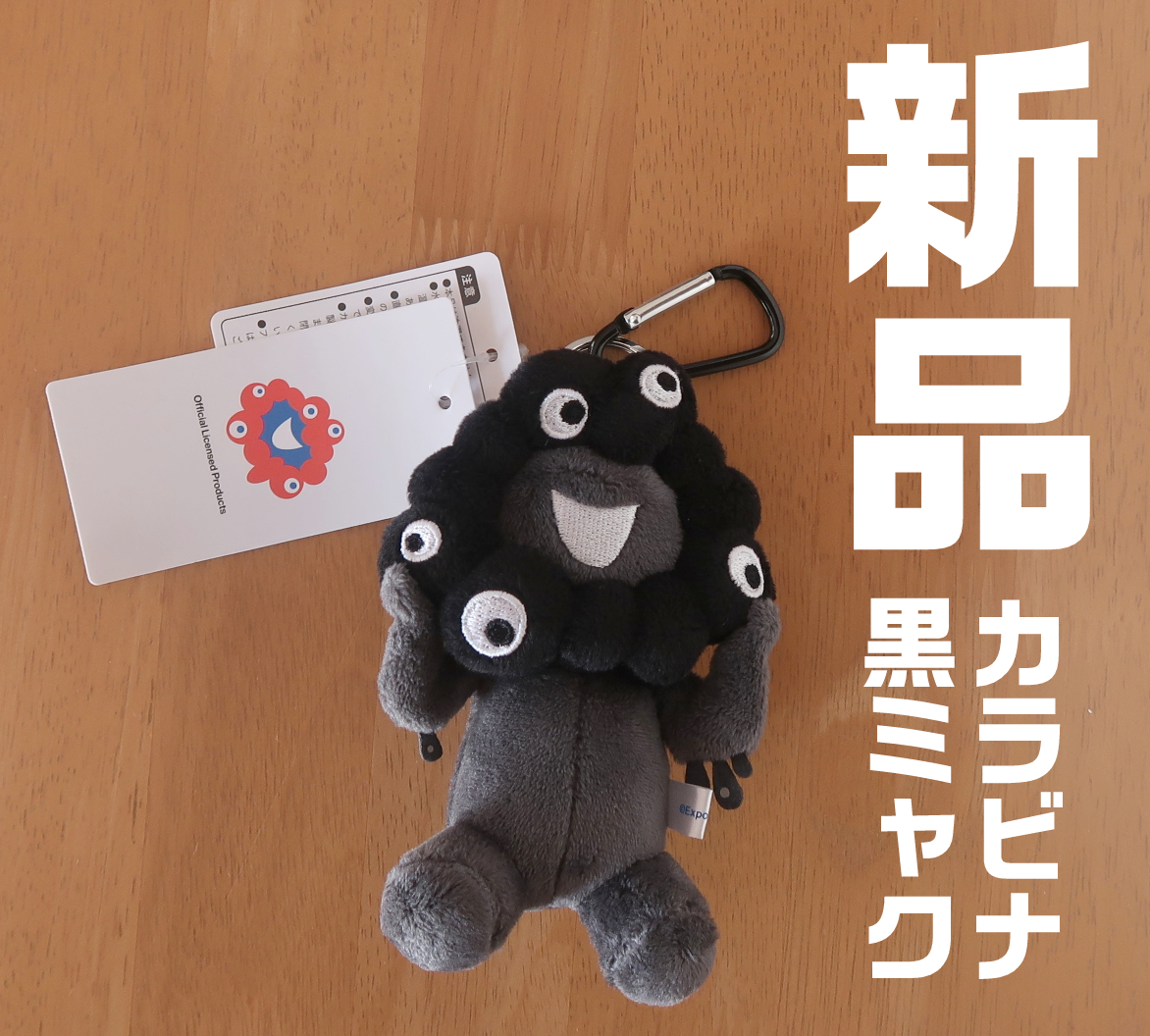 黒ミャクミャク　立ち、座り2個セット(カラビナ付き) 全新品 ミャクミャク＆黒ミャク 座り・立ち 2体セット カラビナ