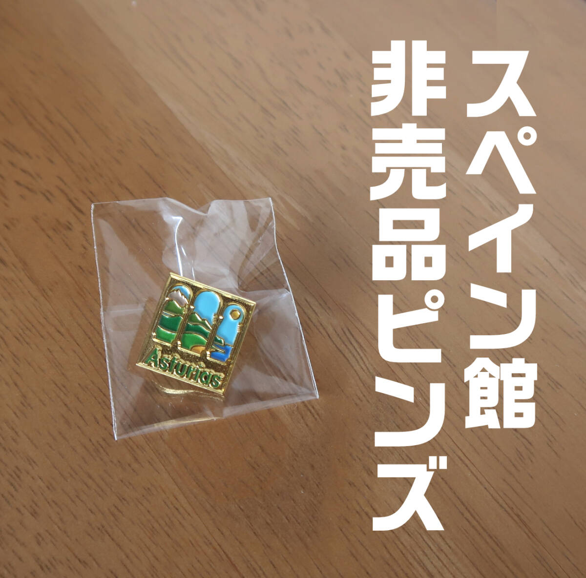 ブラジル館　ピンバッチ 貴重 大阪・関西万博 ブラジル館 ヘルメット ピンズ ピンバッジ